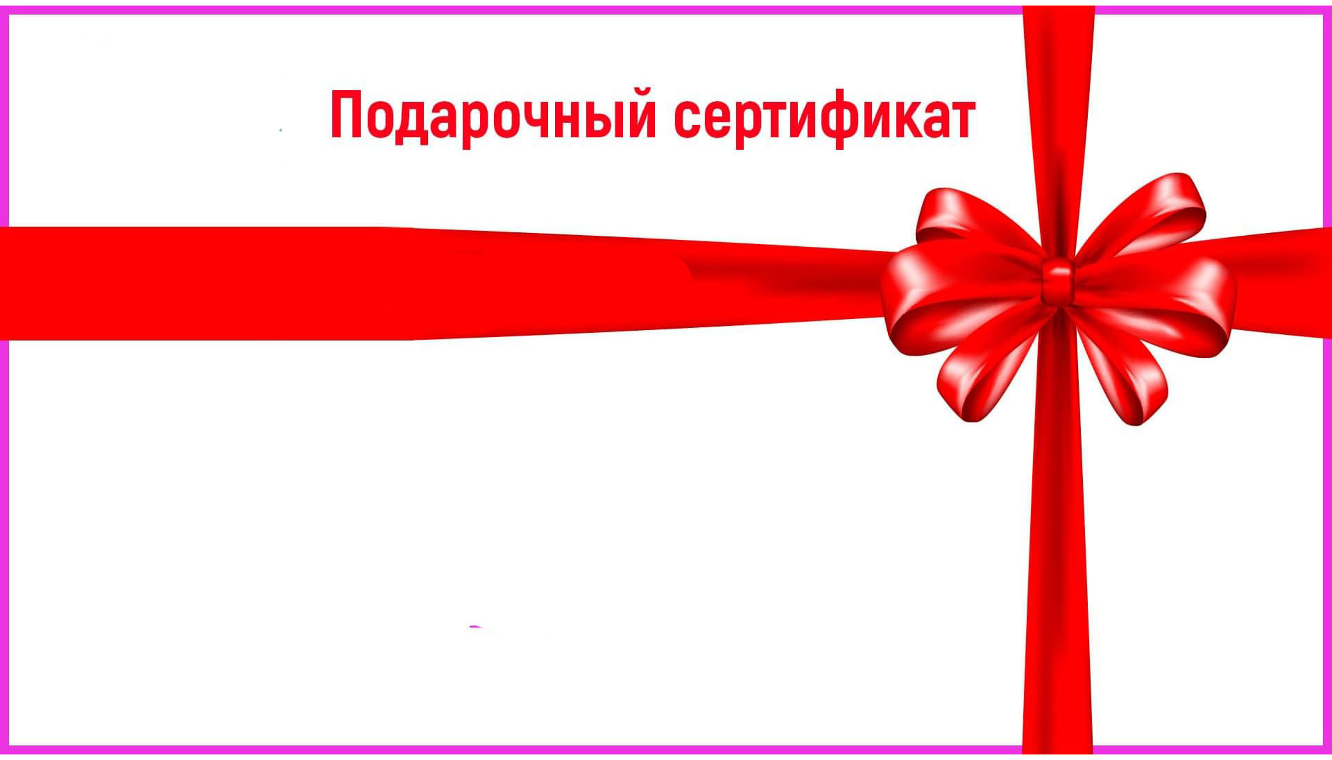 подарочный сертификат